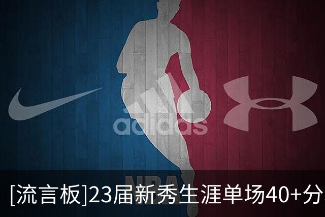 [流言板]23届新秀生涯单场40+分场次：文班亚马10场断档第一